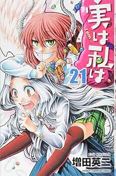実は私は コミック 1-20巻セット (少年チャンピオン・コミックス) Amazon.co.jp: 実は私は(20): 少年チャンピオン・コミックス